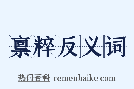 禀粹反义词是什么意思的图片